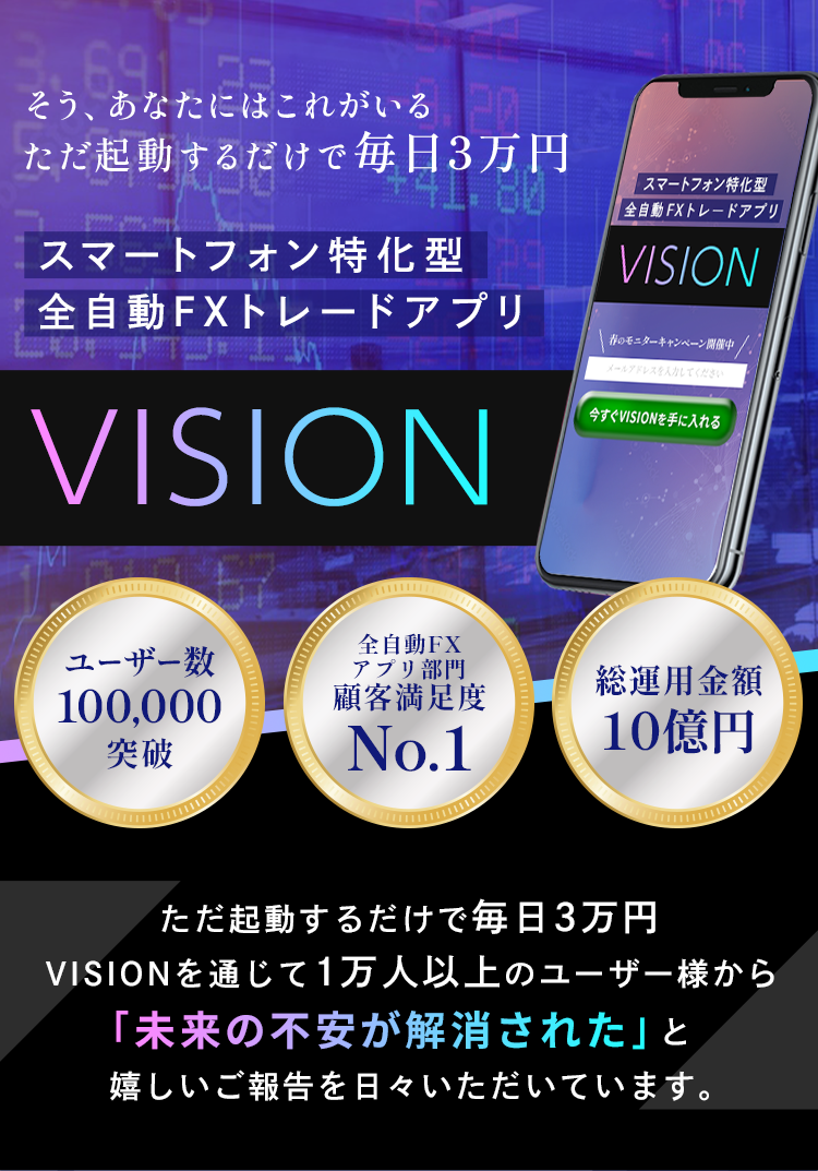 スマートフォン特化型全自動FXトレードアプリVISION