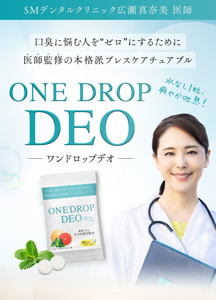 ONE DROP DEO-ワンドロップデオ-