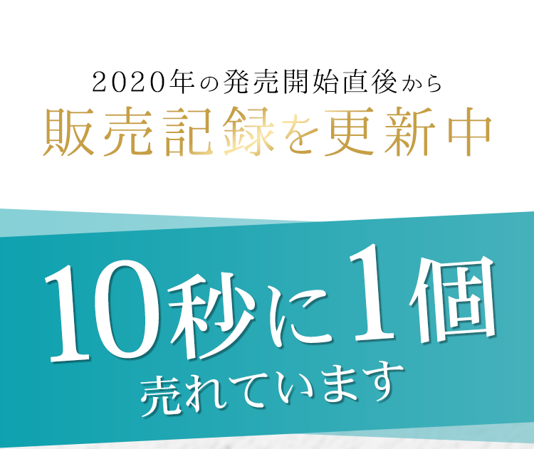 10秒に1個売れています