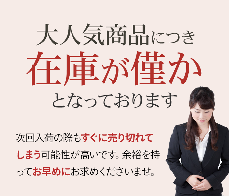 在庫僅か