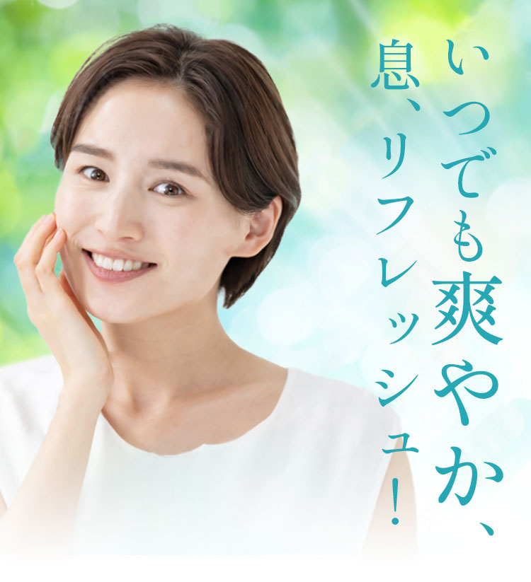 いつでも爽やか、息リフレッシュ！